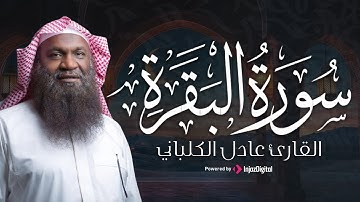 سورة البقرة  برواية شعبة عن عاصم من تراويح رمضان 1438 هـ للشيخ عادل الكلباني