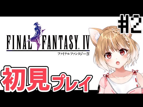 【FF4ピクセルリマスター】完全初見プレイ🐕そこまでしなくてもぉぉから!【FINAL FANTASY IV】*ネタバレ注意!