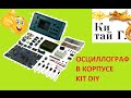 ПАЯЕМ ОСЦИЛЛОГРАФ DSO 068 KIT DIY