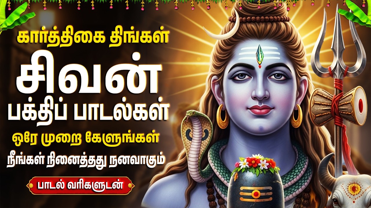 Monday Special Sivan Bakthi Padagal | Om Namah Shivaya 🙏 | Powerful Shiva Tamil Devotional Songs
