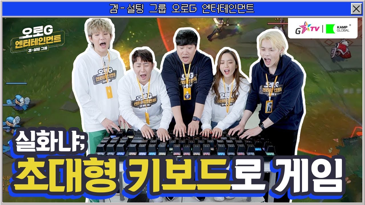 초대왕 키보드로 리그 오브 레전드 해봤습니다 | 오로G EP.07  l 피코파크 롤 스타