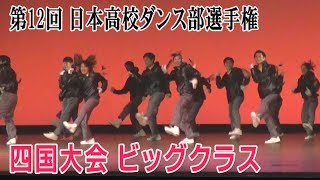 第12回高校ダンス部選手権　四国大会