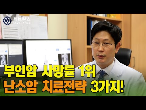 [PEOPLE in 세브란스] 부인암 사망률 1위, 난소암 치료전략 3가지!