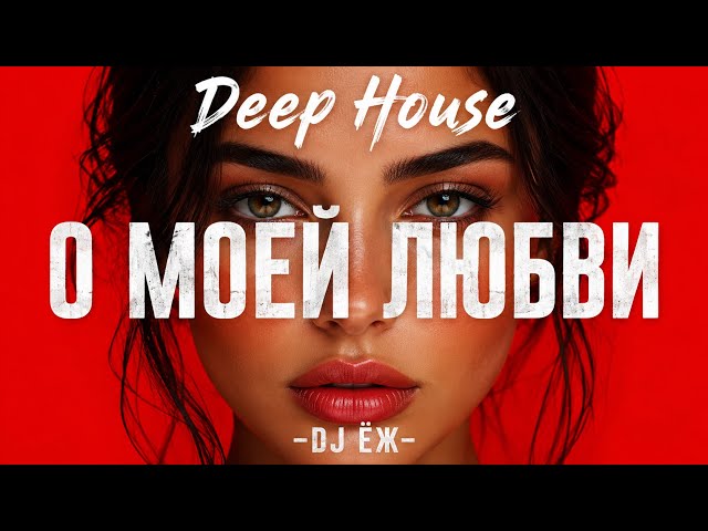 О МОЕЙ ЛЮБВИ - СТИМУЛ | TECHNO | COVER | 2026 | DJ ЁЖ