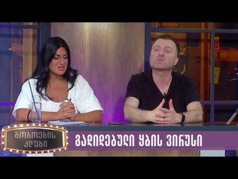 გადიდებული ყბის ვირუსი| გოგოების კლუბი