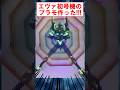 エヴァン初号機のプラモ作ったからみんな見て #shorts #2ちゃんねる #エヴァンゲリオン
