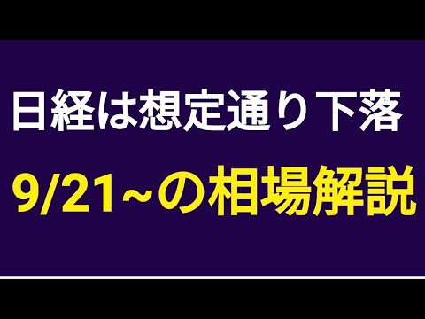 【9/21(火)の注目株と日経平均解説】