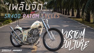 [KustomCulture] Yamaha SR400 “เพลินจิต” Custom Chopper Ratom Cycles