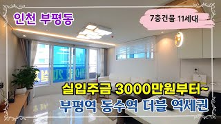부평동신축빌라 부평역 동수역 더블역세권 인천빌라 교통좋은 보금자리 신혼집 추천