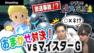 【ケプトの定時退社 #42】あのマイスターGとおまかせ対決！プレイではなく言動で放送事故！？ |  SmashlogTV