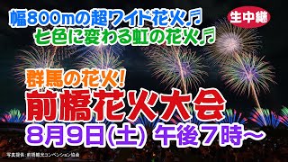 群馬の花火！前橋花火大会