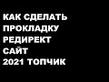 КАК СДЕЛАТЬ БЕСПЛАТНЫЙ РЕДИРЕКТ, ПРОКЛАДКУ обход блокировки ссылок вк