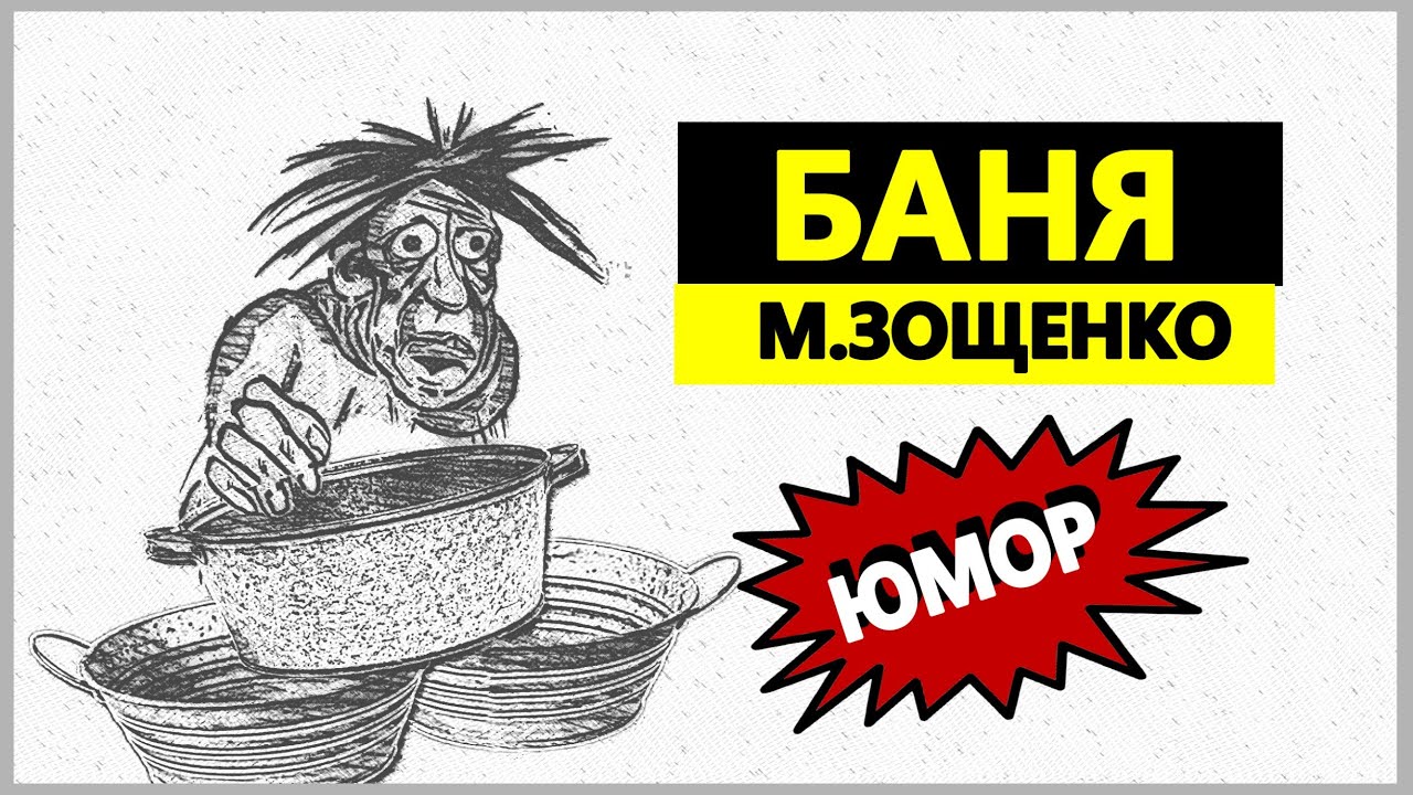 Иллюстрации к рассказу зощенко нервные люди. Рассказы зощенко баня читать. Рассказ аристократка зощенко. Произведение рассказ михаила зощенко. Прелести культуры книга.