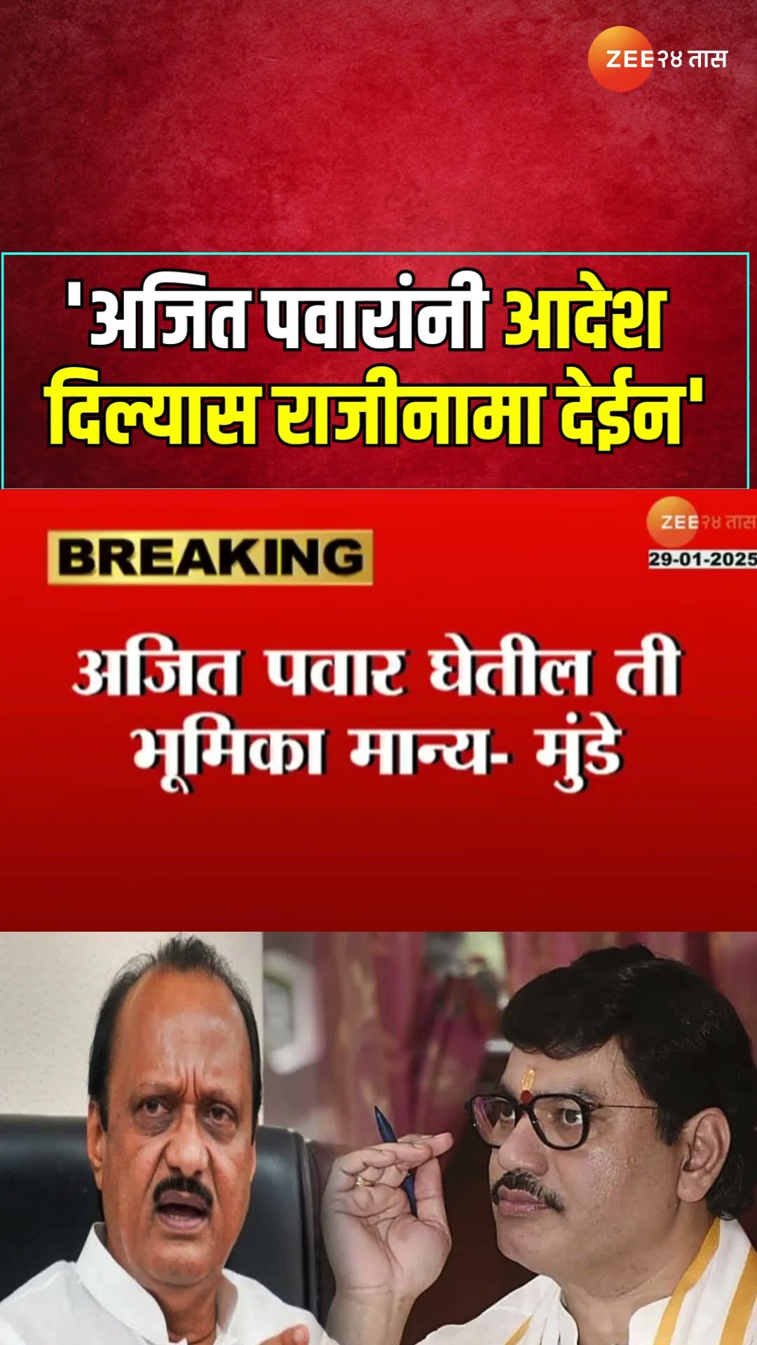 Dhananjay Munde On Resign। 'अजित पवारांनी आदेश दिल्यास राजीनामा देईन'; NCP बैठकीत मुंडेंची भूमिका?