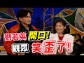 王識賢扮作賣藥郎 劉若英的台語 客官聽懂有幾句【龍兄虎弟】精華