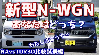 【どっちがイイの？】ホンダ新型N-WGNの自然吸気エンジンとターボエンジンを乗り比べてみた！”Best Buy”なグレードがどれかを決めましょう！