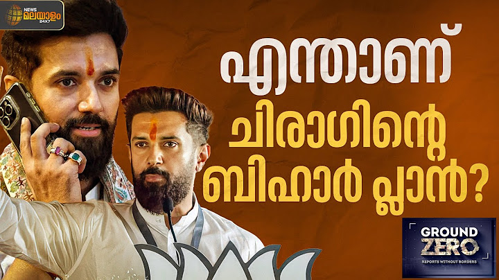 എന്താണ് ചിരാഗിന്‍റെ ബിഹാർ പ്ലാൻ? | GROUND ZERO