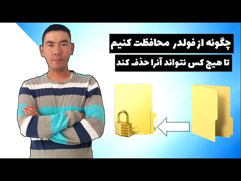 چطور از فولدر خود در کامپیوتر محافظت کنیم؟