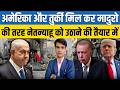 PAKISTAN'S 'BIG' GAME! 😲 | DONALD TRUMP, TURKEY, PAKISTAN, AMERICA, US, IRAN PROTEST, NICOLAS MADURO