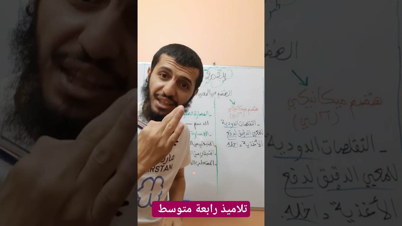 الهضم في المعي الدقيق #رابعة_متوسط #بيام_2024 #الرابعة_متوسط #bem2024 #علوم_طبيعية