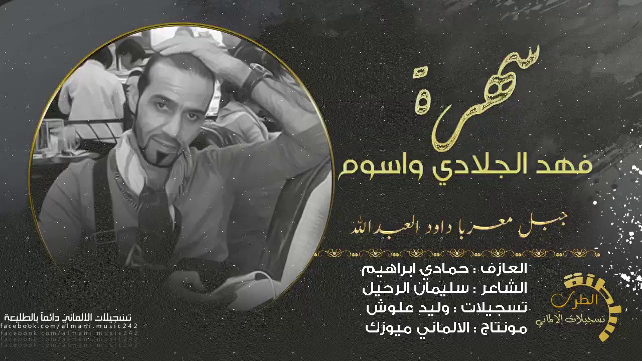 سهرة فهد الجلادي واسوم # دبكات عيار ثقيل # سلطنة الجبل داوود العبدالله 2020