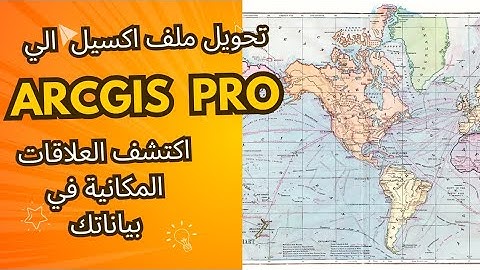 خطوة بخطوة: تحويل ملف إكسيل إلى طبقة جغرافية في ArcGIS Pro