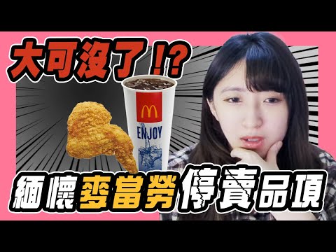 【小熊】麥當勞停賣大杯可樂了？｜小熊實況精華