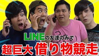 【最大級】LINEの友達だけで巨大借り物競争したらとんでもない物集まったwww