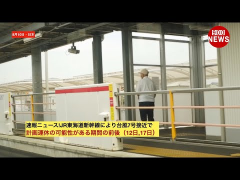 速報ニュース!JR東海道新幹線により台風7号接近で計画運休の可能性がある期間の前後（12日,17日）