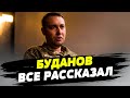 Кирилл Буданов рассказал, когда закончится война, будут ли зимой блэк-ауты и почему &quot;ожил&quot; Кадыров!