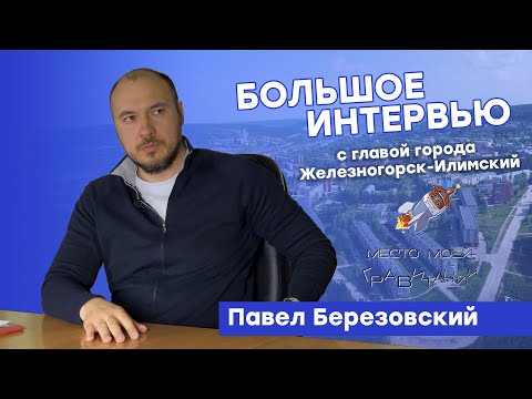 Видео: Интервью с Павлом Березовским главой Железногорска-Илимского 2024