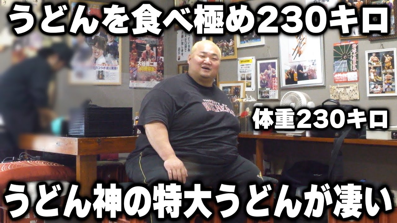 【群馬】うどんで作った巨漢ボディ230キロのうどんの神様が作る特大うどんが凄すぎる