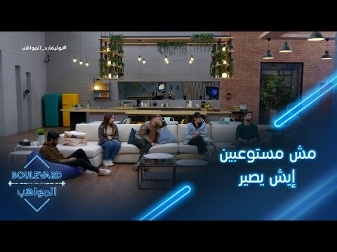 يوميات البوليفارد الحلقة45 مش مستوعبين إيش يصير مش وقتنا الحين نخرج من البرنامج