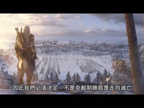 Assassins Creed 3《刺客教條 3》點燃美國獨立革命之火 - Ubisoft SEA