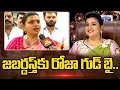 MLA Roja bid adieu to movies and Jabardasth show