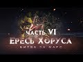 ЕРЕСЬ ХОРУСА ч6. Битва за Марс (Warhammer40k Horus Heresy)