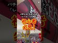 ～レート(貸玉)ってなに？？～初心者How To #shorts #tiktok