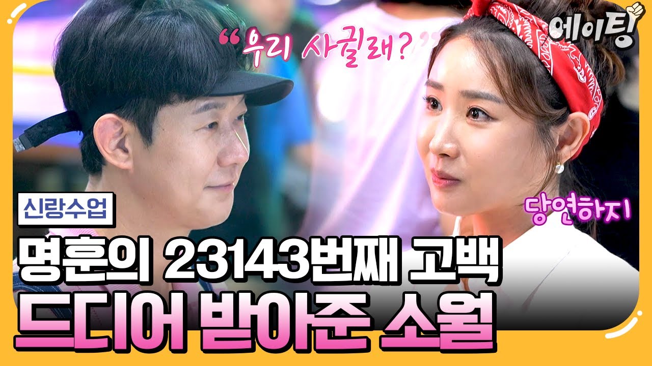 [#에이팅] 천명훈♥소월 드디어 사귀나?! 중꺾마의 대명사 천명훈의 34780번째 고백에 응답한 소월! | #신랑수업 179회