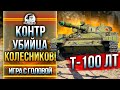 КОНТР УБИЙЦА КОЛЕСНИКОВ! Т-100 ЛТ - "Игра с головой"