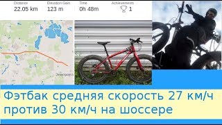 Фэтбайк - средняя скорость 27 vs шоссер - средняя скорость 30