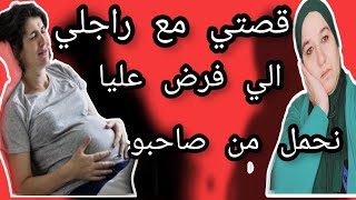 قصتي مع راجلي الي فرض عليا نحمل من صاحبو ?حكايتي_مع_زهرة_البجعدية قصص_واقعية_مع_زهرة_ستار