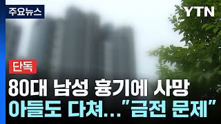 [단독] 금전 문제로 흉기 휘두른 80대...모자 2명 사상 / YTN