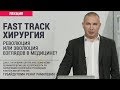 Fast Track хирургия