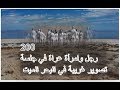 بالفيديو 200 رجل وامرأة عراة في جلسة تصوير غريبة في البحر الميت 