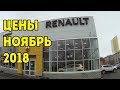 РЕНО АВТОСАЛОН ЦЕНЫ НОЯБРЬ 2018 | РЕНО КУПИТЬ НОВЫЙ |  НОВЫЙ РЕНО 2018 КОМПЛЕКТАЦИИ И ЦЕНЫ