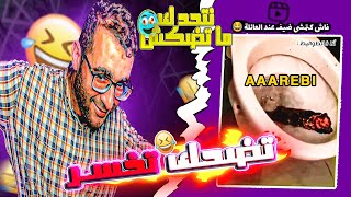 ...تضحك تخسر #3 :  طريقة تحضير الشاي المغربي بالصابون | الهربة نتحداك ما تضحك في هذه الحلقة ??