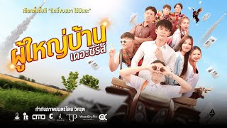 ผู้ใหญ่บ้าน เดอะซีรีส์ VILLAGE HEADMAN THE SERIES