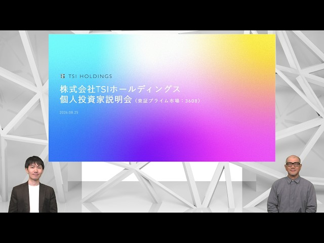 株式会社TSIホールディングス　個人投資家説明会【IR広告】