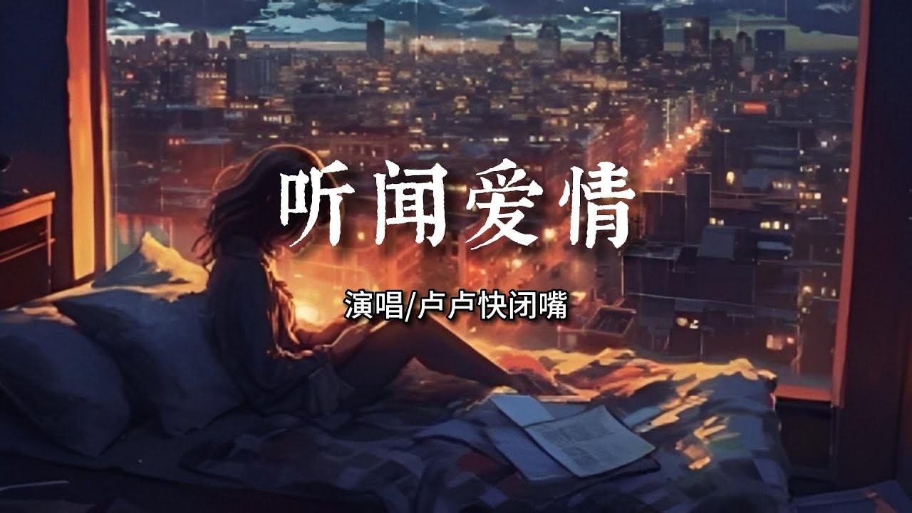 卢卢快闭嘴 - 听闻爱情【愛是無數次心碎不忍喊停,是反反复复望著燈火通明】【动态歌词 | Pinyin Lyrics】 - YouTube Music