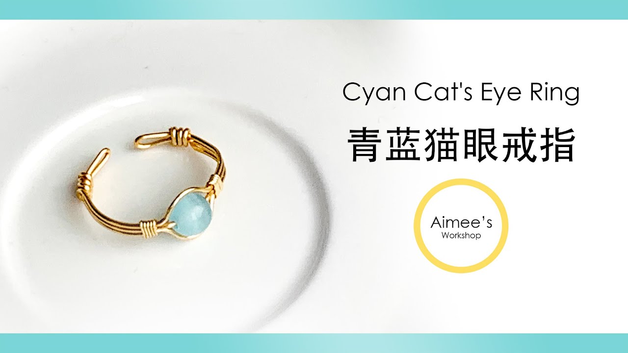 💎 Cyan Cat's Eye Ring | 30-min DIY Wire Jewelry Tutorial【青蓝色猫眼戒指｜新手必看】